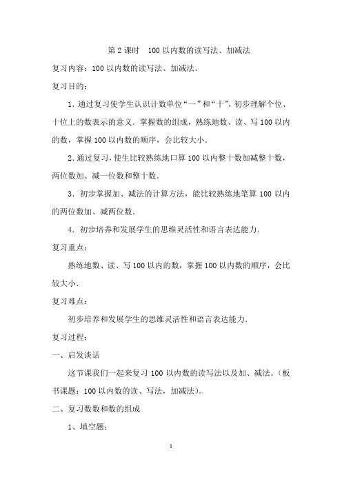 数学一年级下册《总复习-100以内数的读写法、加减法》教案