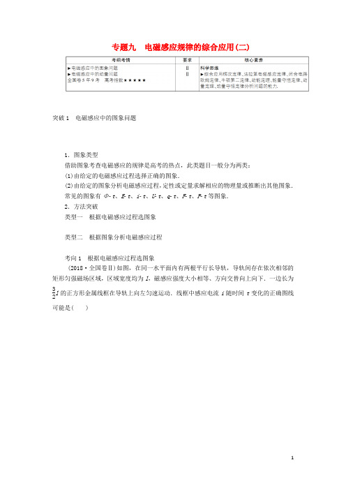 高考物理一轮复习第十章专题九电磁感应规律的综合应用二教案新人教版