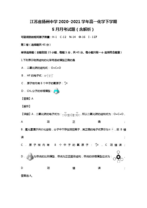 江苏省扬州中学2020┄2021学年高一化学下学期5月月考试题Word版 含解析