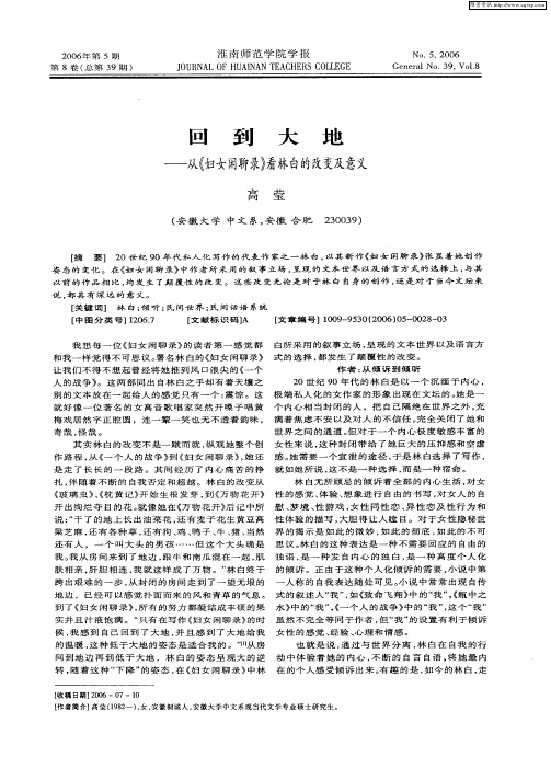 回到大地——从《妇女闲聊录》看林白的改变及意义