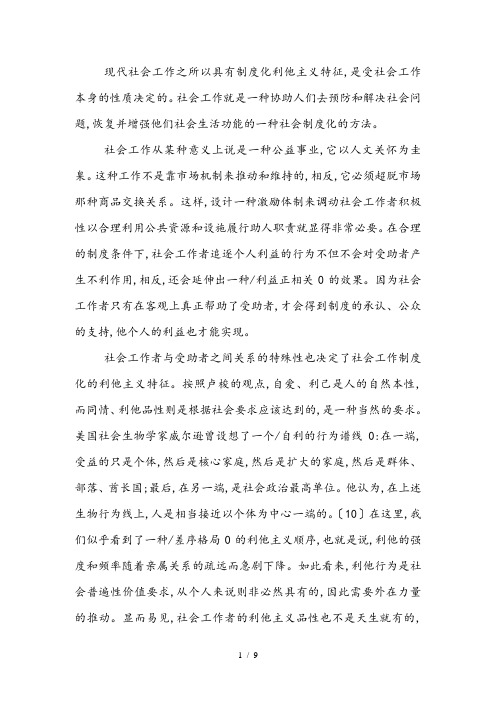 现代社会工作之所以具有制度化利他主义特征