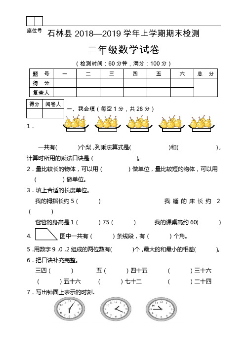二年级上册数学试题-石林县2018—2019学年上学期期末检测  人教新课标(含答案)