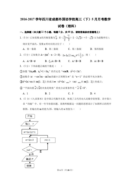 2016-2017年四川省成都外国语学校高三(下)5月月考数学试卷(理科)(解析版)