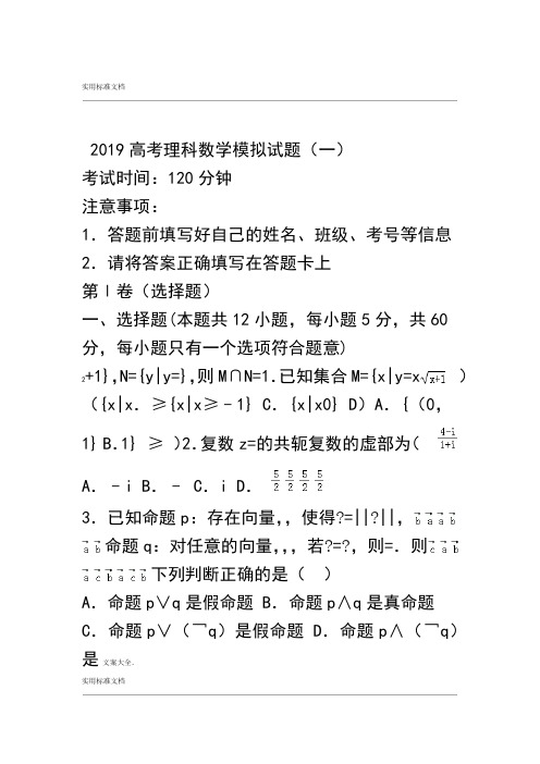 2019高考理科数学模拟试题一 27906
