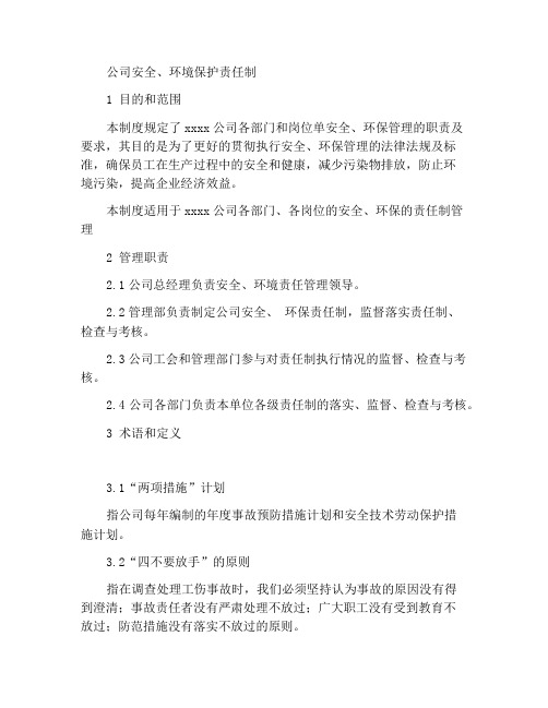 公司安全、环保责任制度