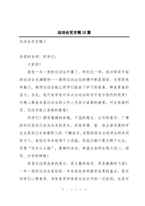 运动会发言稿15篇