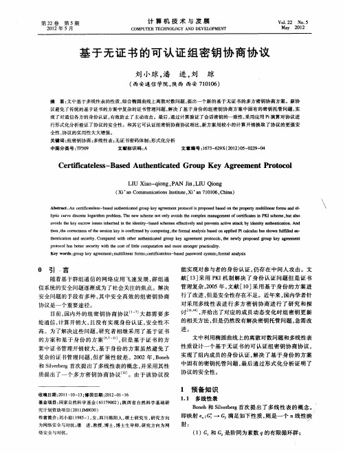 基于无证书的可认证组密钥协商协议