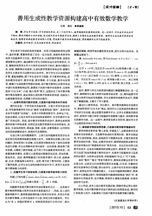 善用生成性教学资源构建高中有效数学教学