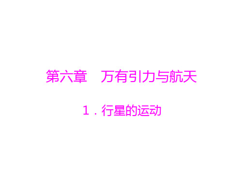 物理人教版必修2：第六章 1.行星的运动