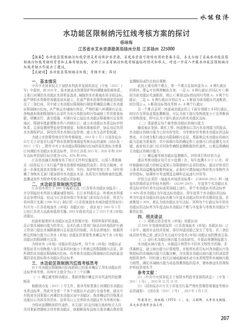 水功能区限制纳污红线考核方案的探讨
