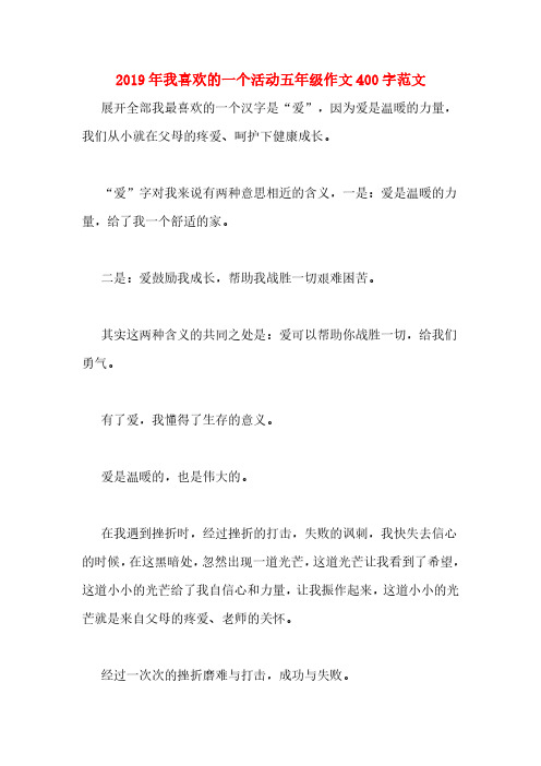 2019年我喜欢的一个活动五年级作文400字范文