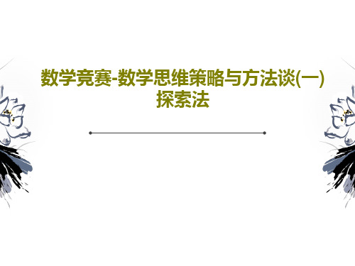 数学竞赛-数学思维策略与方法谈(一)探索法PPT文档27页