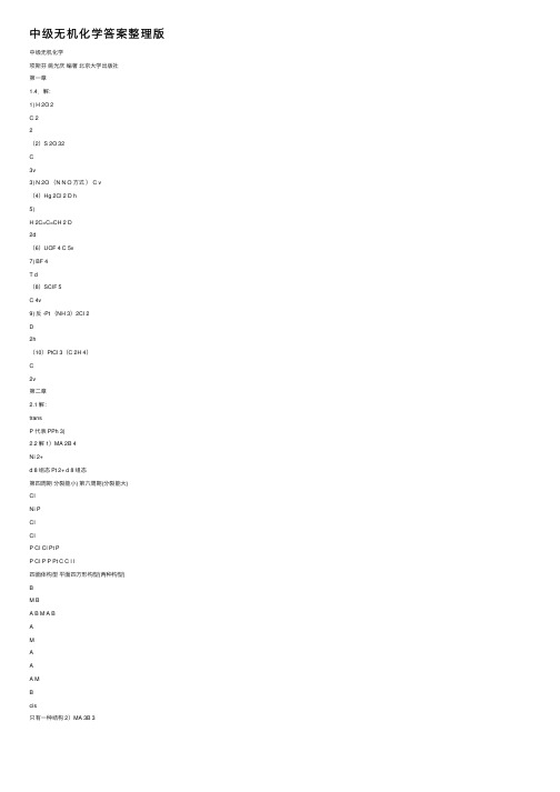 中级无机化学答案整理版