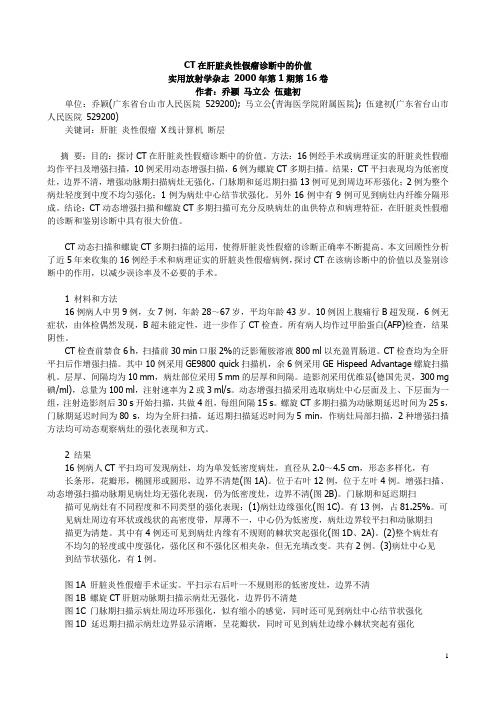 CT在肝脏炎性假瘤诊断中的价值 2000