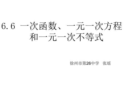 6.6一次函数、一元一次方程组和一元一次不等式