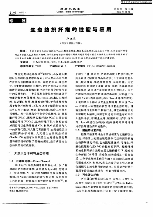 生态纺织纤维的性能与应用