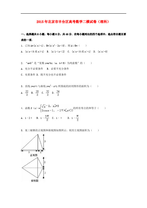 北京市丰台区高考数学二模试卷 理(含解析)