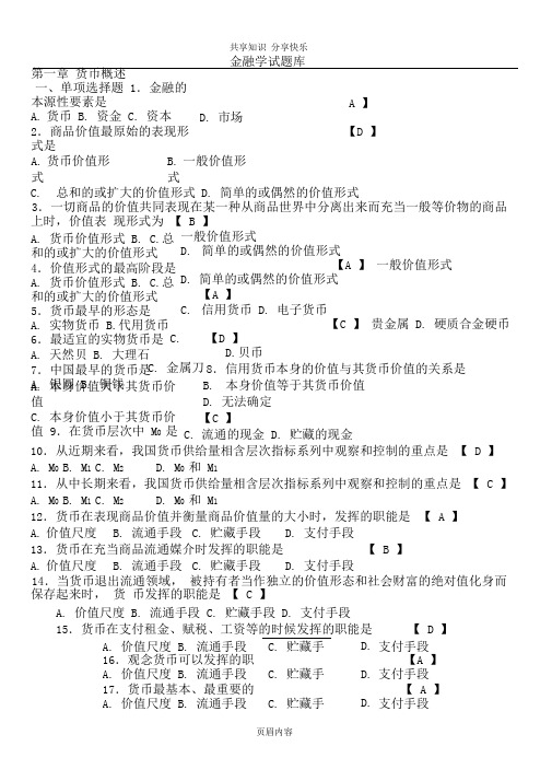 (期末考试复习)金融学试题库