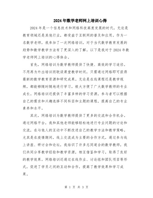 2024年数学老师网上培训心得