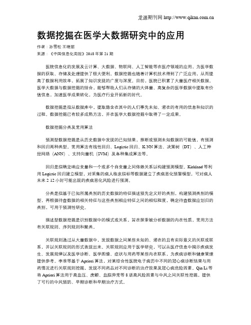 数据挖掘在医学大数据研究中的应用