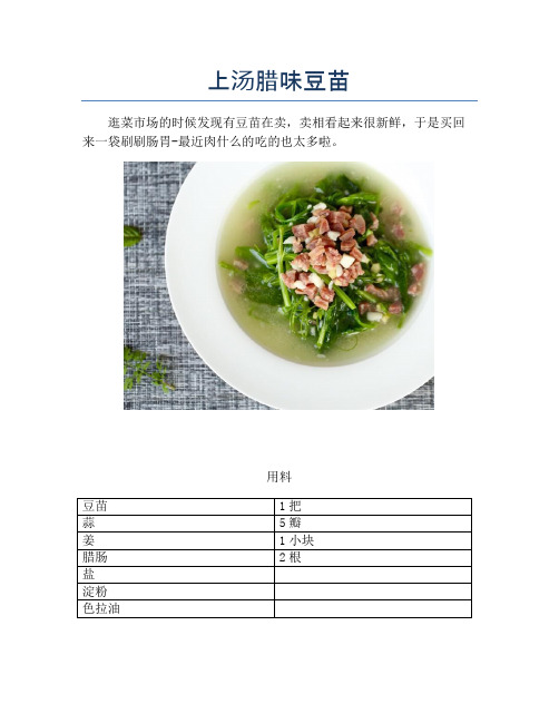 上汤腊味豆苗