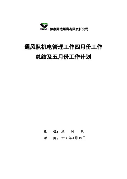 四月份机电工作总结及五月份工作计划