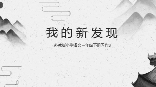 苏教版三年级我的新发现课件PPT