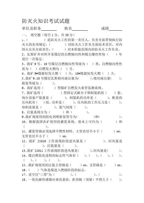 矿井防灭火知识考试试题
