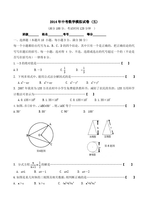 2014年中考数学模拟试卷(五)