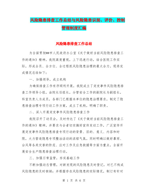 风险隐患排查工作总结与风险隐患识别、评价、控制管理制度汇编.doc