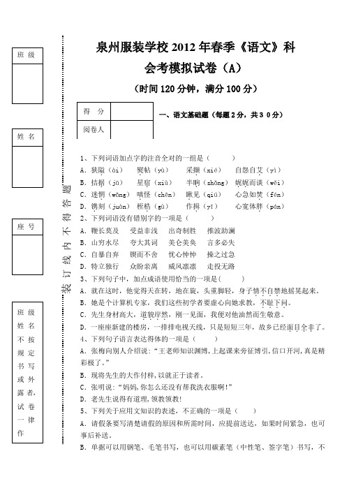 泉州服装学校2012年春季语文会考模拟试卷A卷