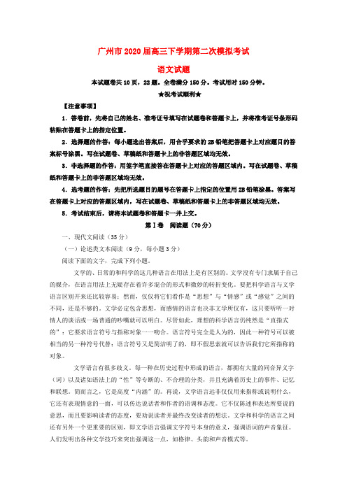 广东省广州市普通高中2020届高三语文毕业班综合测试试题(二)(含解析)