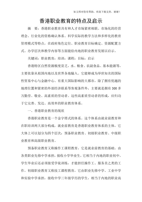 香港职业教育的特点及启示