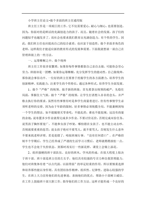 小学班主任论文-做个多面的班主任通用版