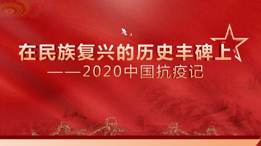 统编版高中语文选择性必修上册 在民族复兴的历史丰碑上——2020中国抗疫记 课文课件