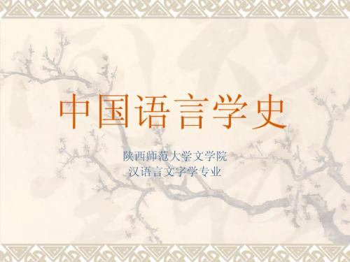 中国语言学史