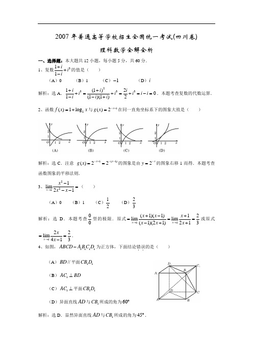 2007年高考数学试题四川卷(理科)