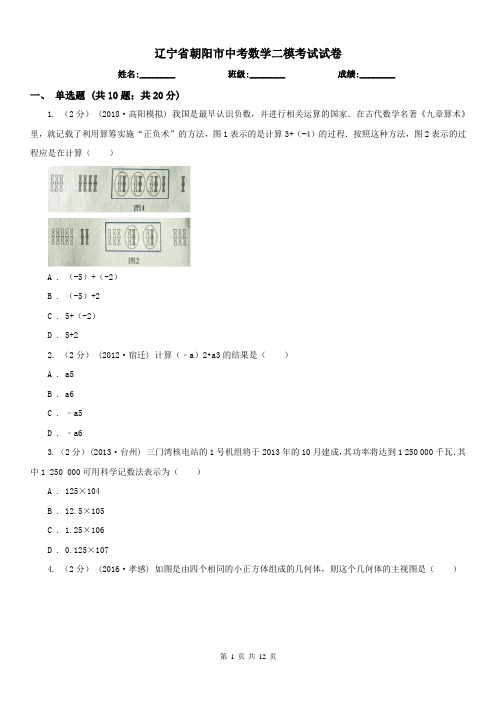 辽宁省朝阳市中考数学二模考试试卷