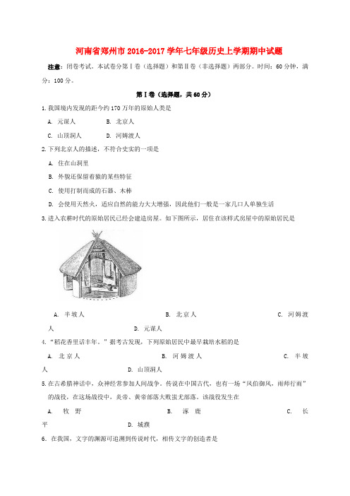 河南省郑州市2016_2017学年七年级历史上学期期中试题