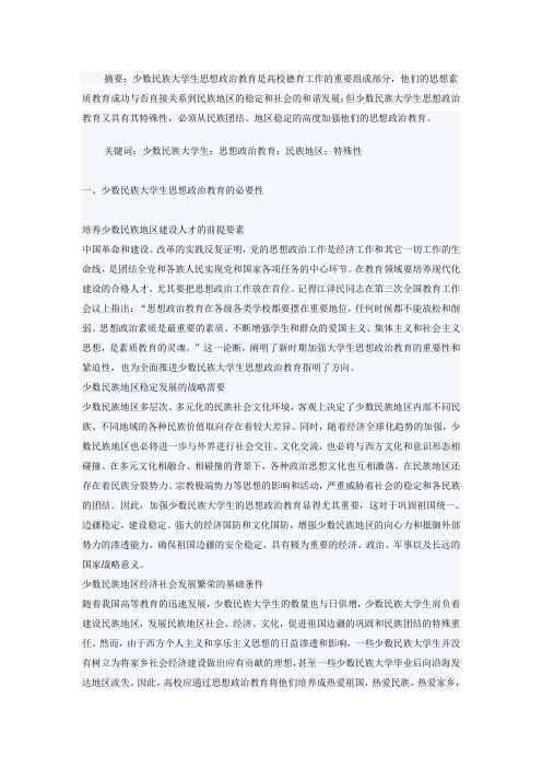 少数民族思想政治教育