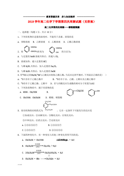 高二化学下学期第四次周测试题(无答案)新人教版