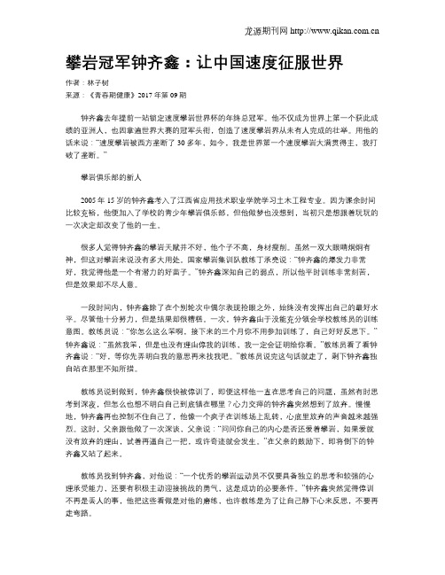 攀岩冠军钟齐鑫：让中国速度征服世界