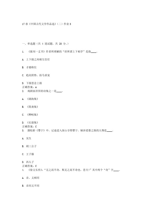 北语17春《中国古代文学作品选》(二)作业3答案