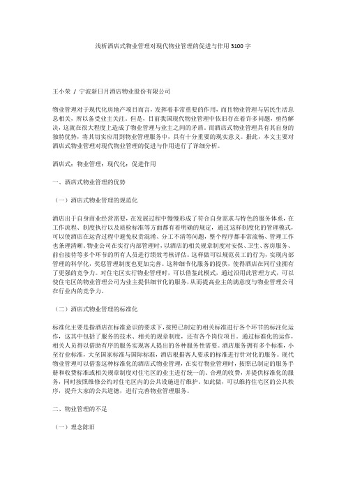 浅析酒店式物业管理对现代物业管理的促进与作用3100字