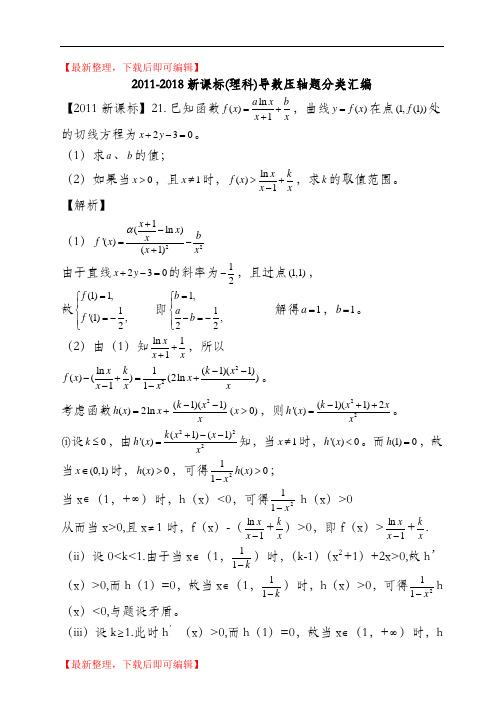 2011-2018高考数学导数分类汇编(理)(完整资料).doc