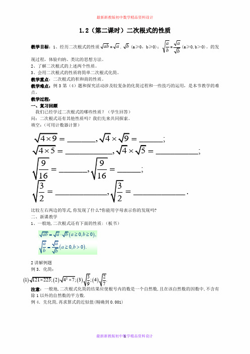 最新浙教版初中数学八年级下册《1.2 二次根式的性质》精品教案 (7)