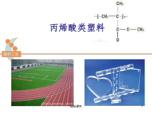 丙烯酸类塑料ppt课件