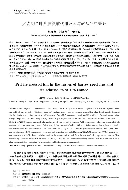 大麦幼苗叶片脯氨酸代谢及其与耐盐性的关系