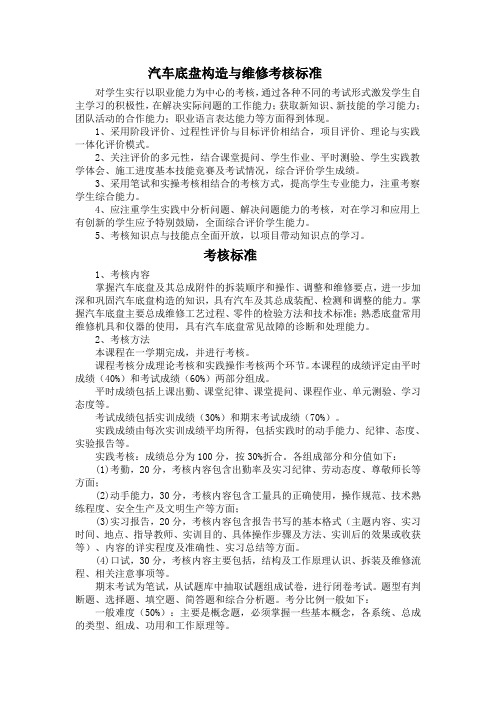 汽车底盘构造与维修考核标准