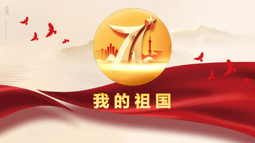我的祖国ppt